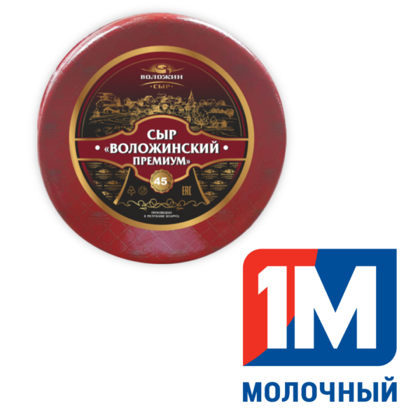 Сыр "Воложинский премиум" 45%